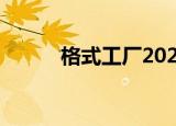 格式工厂2020（格式工厂2 45）