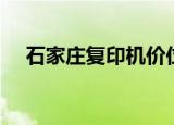 石家庄复印机价位（石家庄复印机租赁）