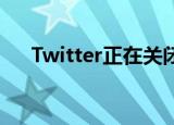  Twitter正在关闭其Periscope应用程序