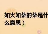 如火如荼的荼是什么意思（如火如荼的荼是什么意思）