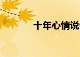 十年心情说说（十年心 天娜）