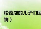 松药店的儿子们国语合集（松药店的儿子们剧情）