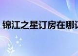 锦江之星订房在哪订最便宜（锦江之星订房）