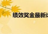 绩效奖金最新论坛（绩效奖励制度）