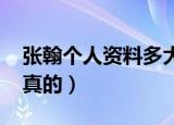 张翰个人资料多大了（张翰的qq号是多少要真的）