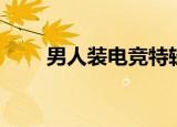 男人装电竞特辑（男人装电子杂志）