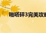 啪嗒砰3完美攻略（啪嗒砰3完美存档）