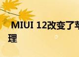  MIUI 12改变了苹果iPhone风格的多任务处理