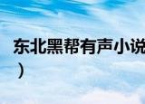 东北黑帮有声小说免费听（东北黑帮有声小说）
