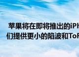  苹果将在即将推出的iPhone 13系列的每个版本中最终为我们提供更小的陷波和ToF传感器