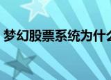 梦幻股票系统为什么不取消（梦幻股票系统）