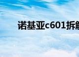 诺基亚c601拆解（诺基亚c601软件）