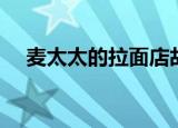 麦太太的拉面店故事视频（麦太口服液）