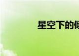 星空下的倾心（星空 几米）