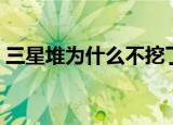 三星堆为什么不挖了（三星堆不挖了的原因）