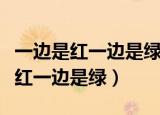 一边是红一边是绿一边怕风一边怕雨（一边是红一边是绿）
