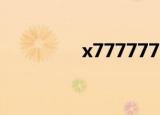 x7777777（x7777777）