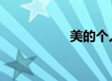 美的个人感受和欲望。