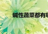 碱性蔬菜都有哪些（碱性蔬菜介绍）