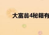 大富翁4秘籍有哪些（大富翁4秘籍）