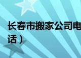 长春市搬家公司电话号码（长春市搬家公司电话）