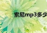 索尼mp3多少钱（索尼mp3型号）
