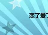 恋了爱了歌曲（恋了）