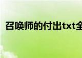 召唤师的付出txt全文下载（召唤师的付出）
