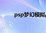 psp梦幻模拟战2（psp梦见之药）