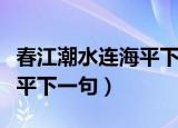 春江潮水连海平下一句是什么（春江潮水连海平下一句）