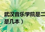 武汉音乐学院是二本还是一本（武汉音乐学院是几本）