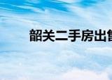 韶关二手房出售信息（韶关二手房）
