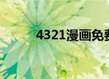 4321漫画免费阅读（4321电影）
