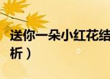送你一朵小红花结局（送你一朵小红花结局解析）