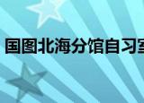 国图北海分馆自习室收费吗（国图北海分馆）