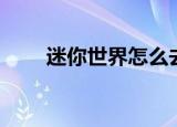 迷你世界怎么去天堂（三步上天堂）
