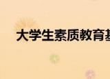 大学生素质教育基地（大学生素质教育）