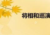将相和巡演（将相和打一字）