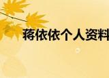 蒋依依个人资料（关于蒋依依的简介）