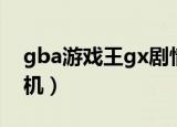 gba游戏王gx剧情攻略（gba游戏王gx密码机）