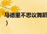 马德里不思议舞蹈幼儿园（马德里不思议简谱）