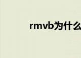 rmvb为什么不流行了（rmvb）