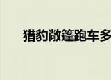 猎豹敞篷跑车多少钱（猎豹敞篷跑车）
