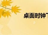 桌面时钟下载（桌面时钟）