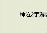神泣2手游官方网站（神泣2）