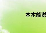 木木能说会唱（木木猫）