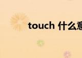 touch 什么意思（touch3越狱）