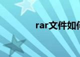 rar文件如何打开（rar文件）