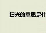 扫兴的意思是什么（扫兴是什么意思）