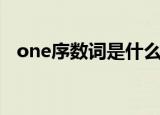 one序数词是什么（one的序数词怎么写）